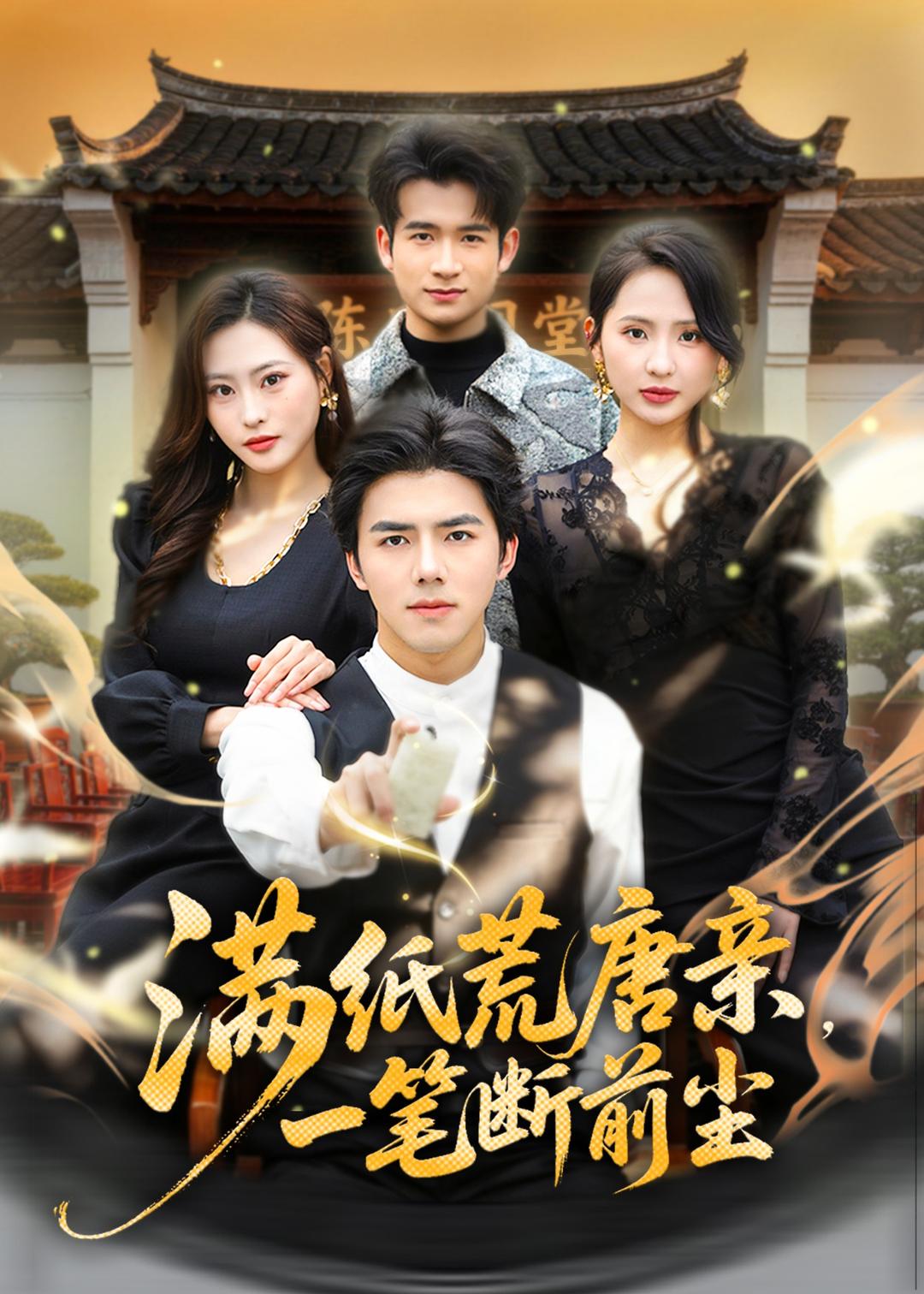 满纸荒唐亲，一笔断前尘